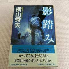 影踏み 推理小説　横山秀夫のサムネイル