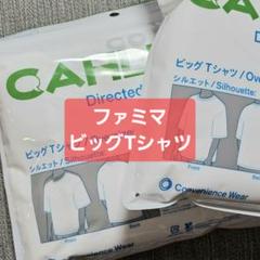 ファミマ ビッグTシャツ