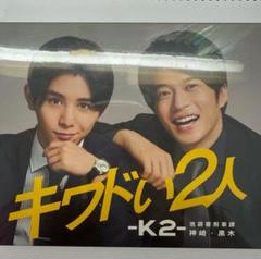 Hey! Say! JUMP - キワドい2人　K2 Blu-ray（山田涼介　田中圭　主演） キワドい2人-K2- DVD4枚セット Hey!Say!JUMP山田涼介 田中圭