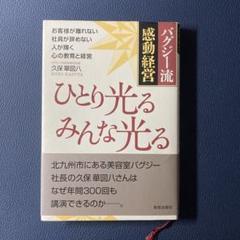 ひとり光るみんな光る : バグジー流感動経営
