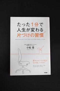 ■たった1分で人生が変わる 片づけの習慣 / 小松 易 / 中経出版