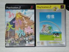 【ps2】みんな大好き塊魂 & 塊魂（送料込み）