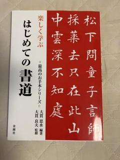 【中古】 ひらがなペン字練習帳/日本文芸社/大貫思水 中古】 ひらがなペン字練習帳 / 大貫 思水 / 日本文芸社（楽天