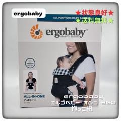 状態良好★ergobaby エルゴベビー オムニ 360 抱っこ紐