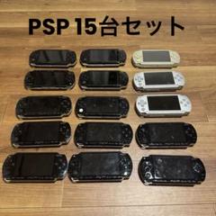 ジャンク 15台セット SONY PSP 1000 本体