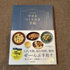 やせるつくりおき手帖