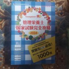 Complete+RD 管理栄養士国家試験完全攻略 2024年版