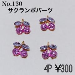 ネイルパーツ サクランボ