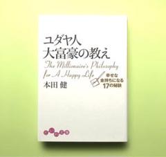 ユダヤ人大富豪の教え 幸せな金持ちになる17の秘訣／本田健