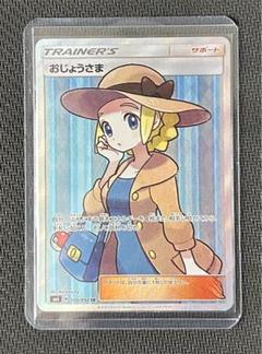 ルギア　おじょうさま おじょうさま【SR】{100/094}