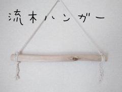 No47　流木ハンガー