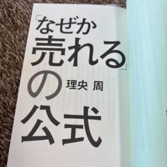 「なぜか売れる」の公式 理央 周