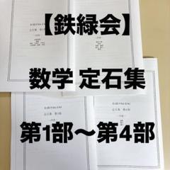 鉄緑会 数学 定石集 高3数学 全4部 SA-2/A1