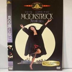 ★月の輝く夜に　[DVD]★送料無料★6622