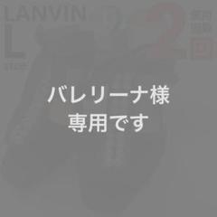 2025年最新】lanvin en bleu 靴の人気アイテム - メルカリ