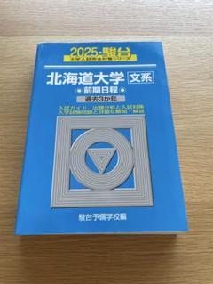 駿台 北海道大学 文系 前期日程12年分 （2012~2023） 駿台 北海道大学 文系 前期日程12年分 （2012~2023）