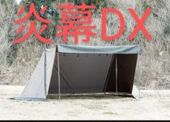2025年最新】tent-mark designs 炎幕の人気アイテム - メルカリ
