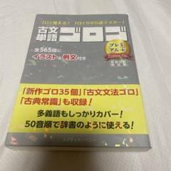 古文単語ゴロゴ プレミアム+