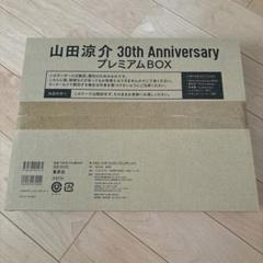 【新品未開封】山田涼介 30th anniversary プレミアムBOX 山田涼介 30th Anniversary プレミアムBOX【初回限定版】 中古本