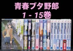 【値段相談可】青春ブタ野郎シリーズ 第15巻 サイン本 青春ブタ野郎はディアフレンドの夢を見ない 15 特装版 鴨志田