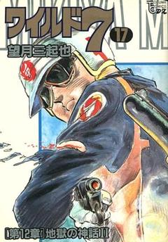 ワイルド7 コミック 1〜32巻 Amazon.co.jp: ワイルド7 1 野生の7人編 (ぶんか社コミック文庫