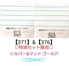 【371＆376】SALE♥極細小豆チェーン♥シルバー＆マットゴールド2色セット