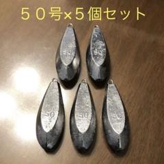 新品 50号 5個セット 釣り用 六角錘おもり オモリ 海 川 船 魚つりのサムネイル