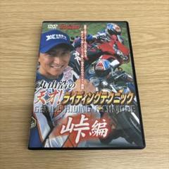 天才!ライディングテクニック 峠編　DVDのサムネイル