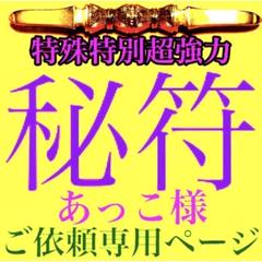 秘符(サラ)病気　疾患　鼻　鼻炎　交際円満　会社　入社　護符　霊符　お守り 個人情報保護方針 | 株式会社STNet(エスティネット)