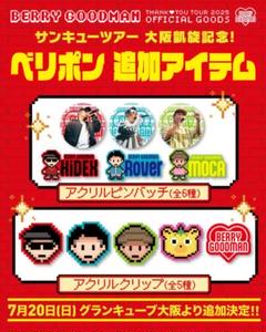 ベリーグッドマン グッズ まとめ売り ベリーグッドマン グッズ バラ・まとめ買いOK - ミュージシャン最高