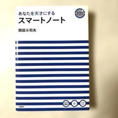 あなたを天才にするスマートノート