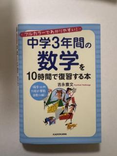 中学3年間の数学を10時間で復習する本のサムネイル