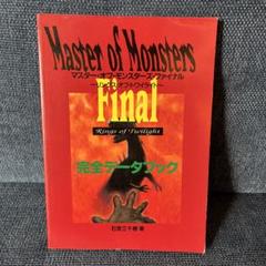 攻略本　PC  マスター・オブ・モンスターズ・ファイナル 完全データブック 攻略本[マスター・オブ・モンスターズ・ファイナル 完全データ