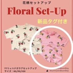 匿名配送】しまむらりぃさんコラボSunny and Sunday花柄セトア80