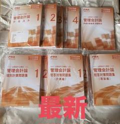 最新 CPA 管理会計論 テキスト•問題集一式