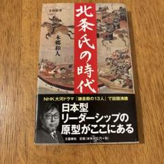 北条氏の時代