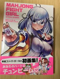 麻雀ファイトガールズ　オフィシャルアートブック