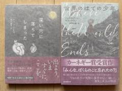 【初版帯付き】YA小説セット 深い穴に落ちてしまった 世界のはての少年
