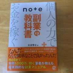 note副業の教科書