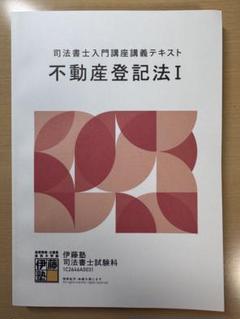 司法書士2026年合格目標 不動産登記法I・IIセット 入門講座テキスト
