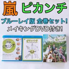 嵐 ピカンチ ブルーレイ版 DVD 全巻セット! 初回限定盤 美品 大野智