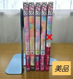 【美品】痴情の接吻 3～6巻 如月ひいろ