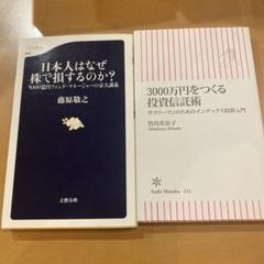 『2冊まとめて』日本人はなぜ株で損するのか? ・3000万円つくる投資信託術