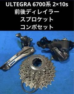 ★ULTEGRA6700系 2×10s 前後ディレイラー スプロケ コンポセット ☆ULTEGRA6700系 2×10s 前後ディレイラー スプロケ コンポセット
