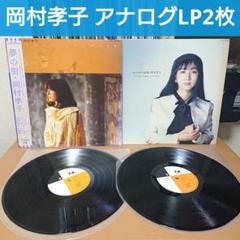 岡村孝子&etc…☆LPレコード4枚セット 岡村孝子 / 夢の樹 | sixteen records (シックスティーンレコード)