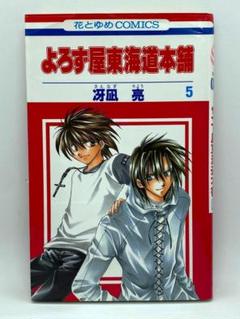【中古】 よろず屋東海道本舗 第３巻/白泉社/冴凪亮 冴凪亮 『よろず屋東海道本舗』 3巻 - 花とゆめコミックス