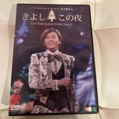 氷川きよし きよしこの夜vol.12 スペシャルコンサート2012 DVD