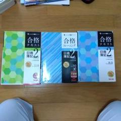 【TAC】（まとめ売り）日商簿記2級　合格テキスト　合格トレーニング