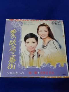 鳳蘭 大原ますみ「愛の阪急三番街」鳳蘭「夕日の悲しみ」7インチ シングル盤 EP