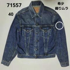 十四代・4本 2025年最新】Yahoo!オークション -levis 71557の中古品・新品